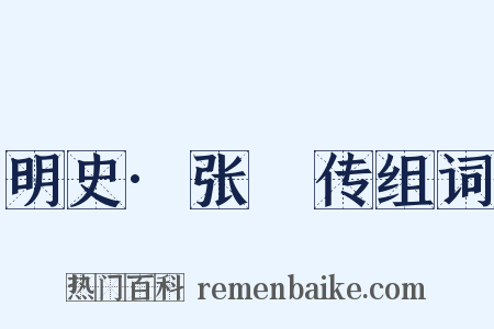 明史·张祐传组词是什么意思的图片